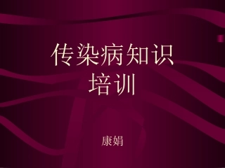 传染病知识培训