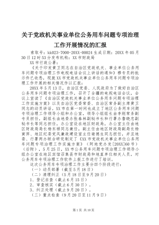 关于党政机关事业单位公务用车问题专项治理工作开展情况的汇报