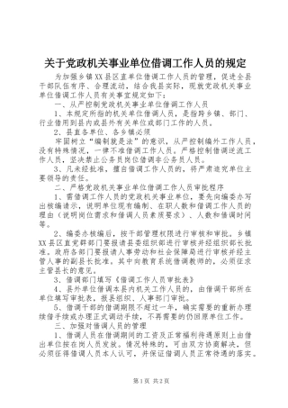 关于党政机关事业单位借调工作人员的规定