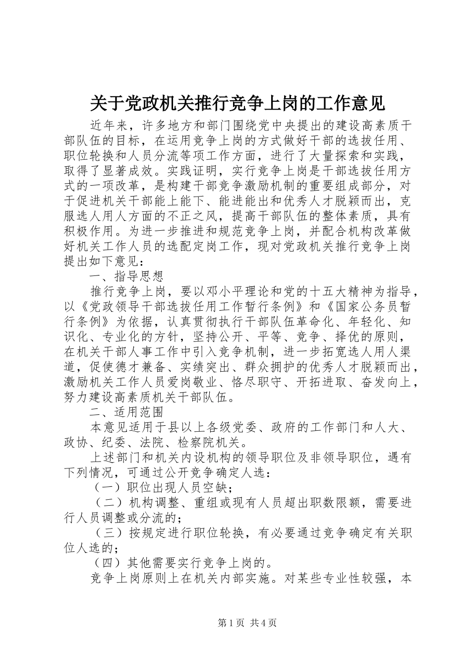 关于党政机关推行竞争上岗的工作意见_第1页
