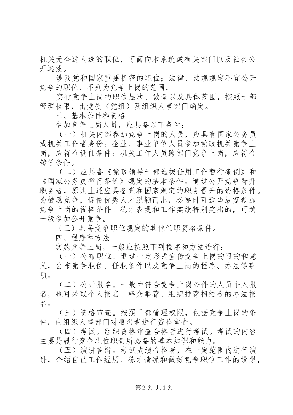 关于党政机关推行竞争上岗的工作意见_第2页