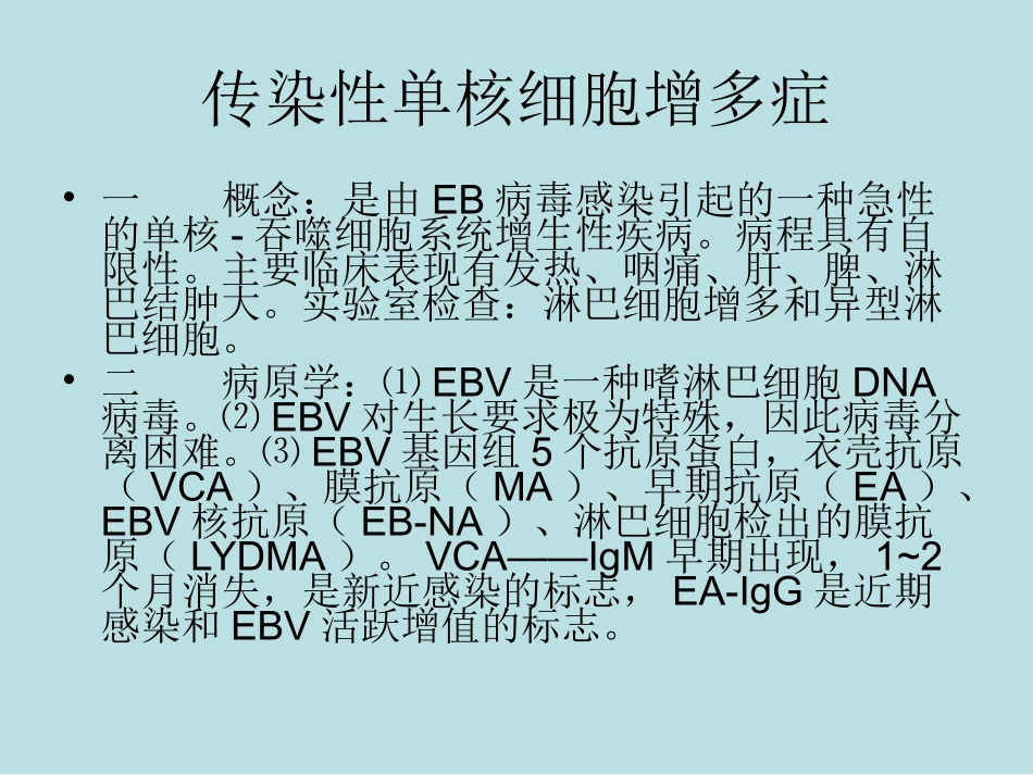 传染性单核细胞增多症课件_第2页