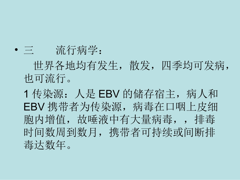 传染性单核细胞增多症课件_第3页