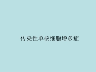 传染性单核细胞增多症课件