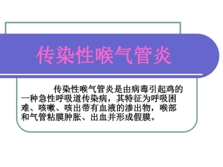 传染性喉气管炎