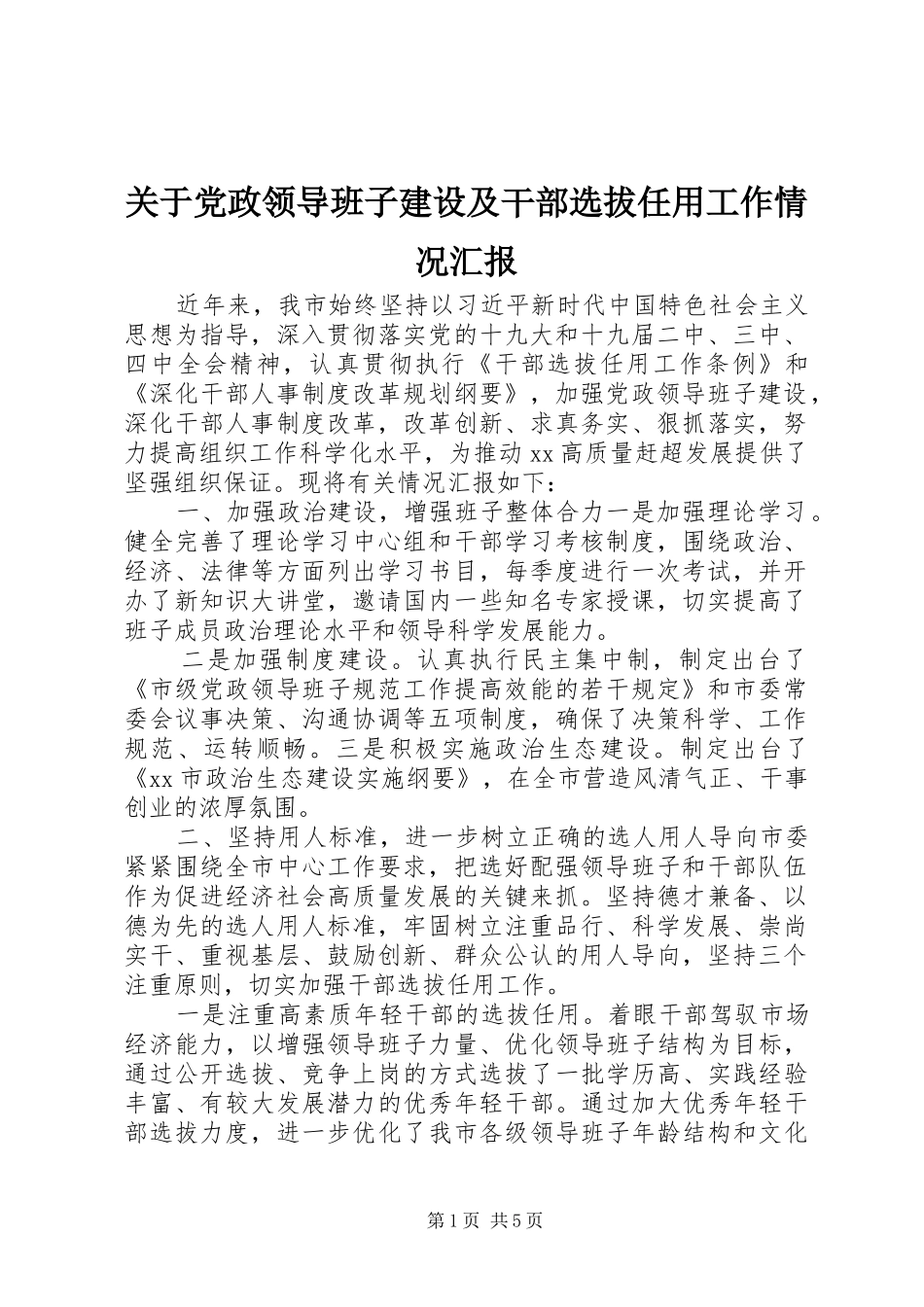 关于党政领导班子建设及干部选拔任用工作情况汇报_第1页