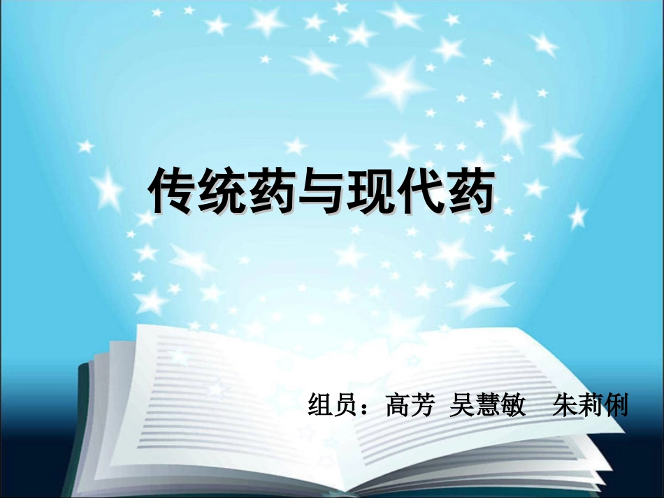 传统药和现代药的发展_第1页