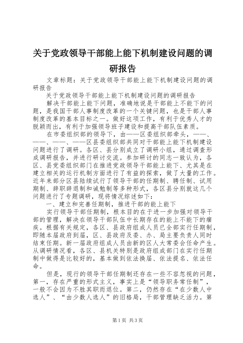 关于党政领导干部能上能下机制建设问题的调研报告_第1页