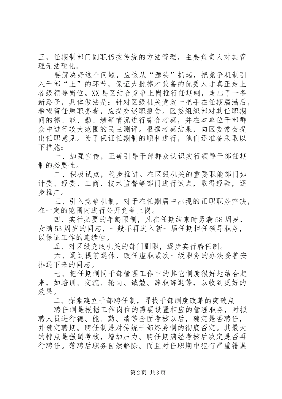 关于党政领导干部能上能下机制建设问题的调研报告_第2页