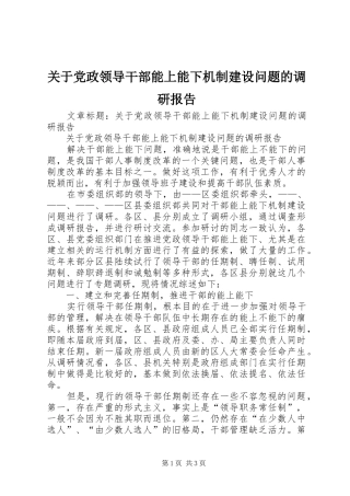 关于党政领导干部能上能下机制建设问题的调研报告