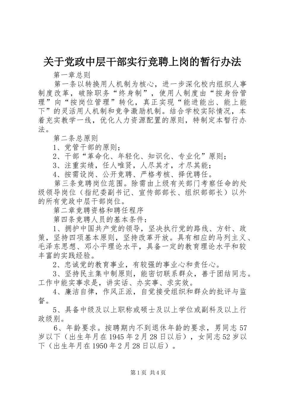 关于党政中层干部实行竞聘上岗的暂行办法_第1页