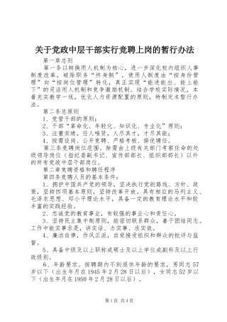 关于党政中层干部实行竞聘上岗的暂行办法