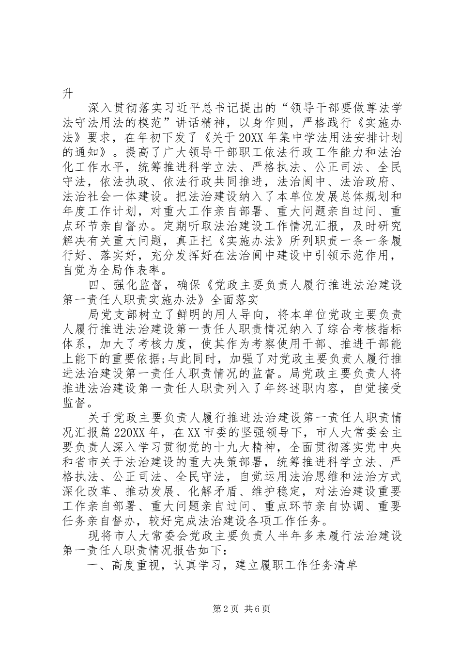 关于党政主要负责人履行推进法治建设第一责任人职责情况汇报篇_第2页