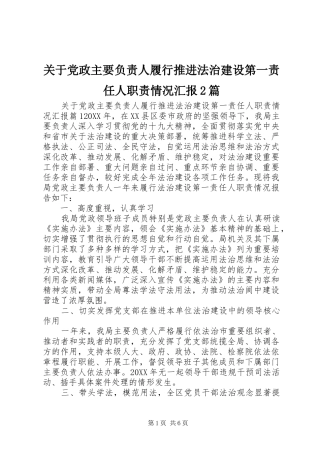 关于党政主要负责人履行推进法治建设第一责任人职责情况汇报篇