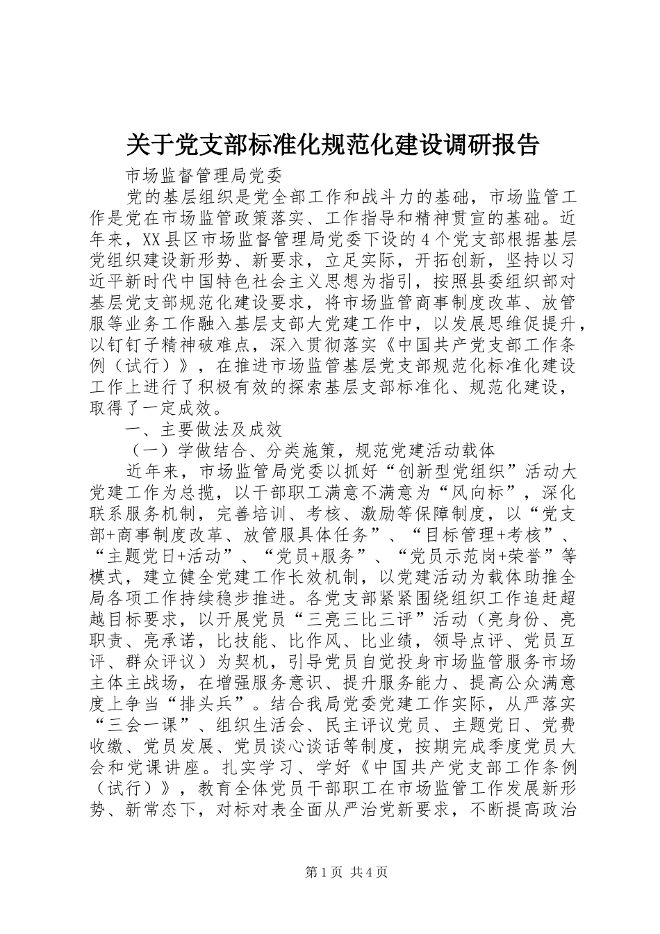关于党支部标准化规范化建设调研报告_第1页