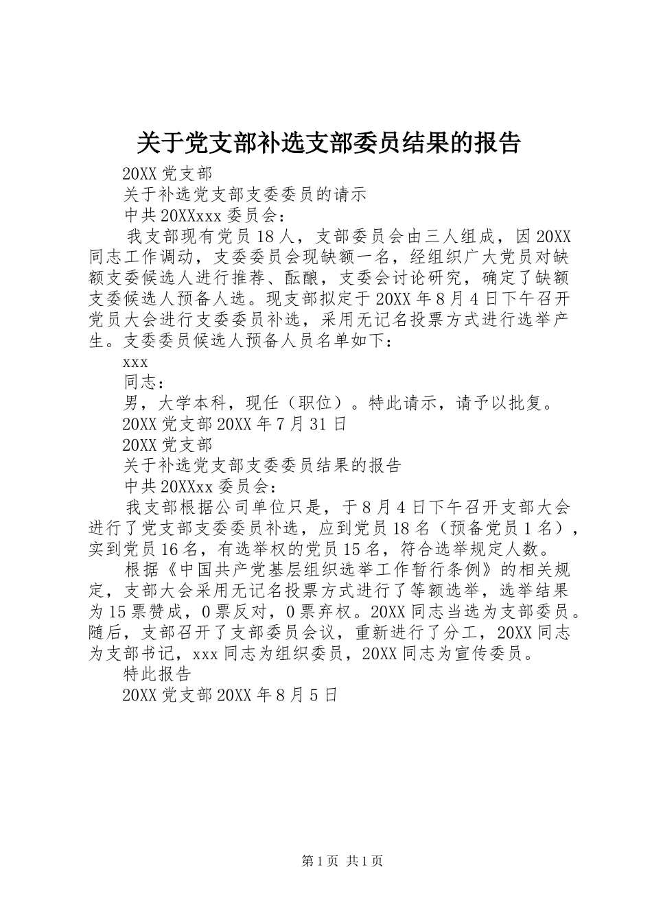 关于党支部补选支部委员结果的报告_第1页