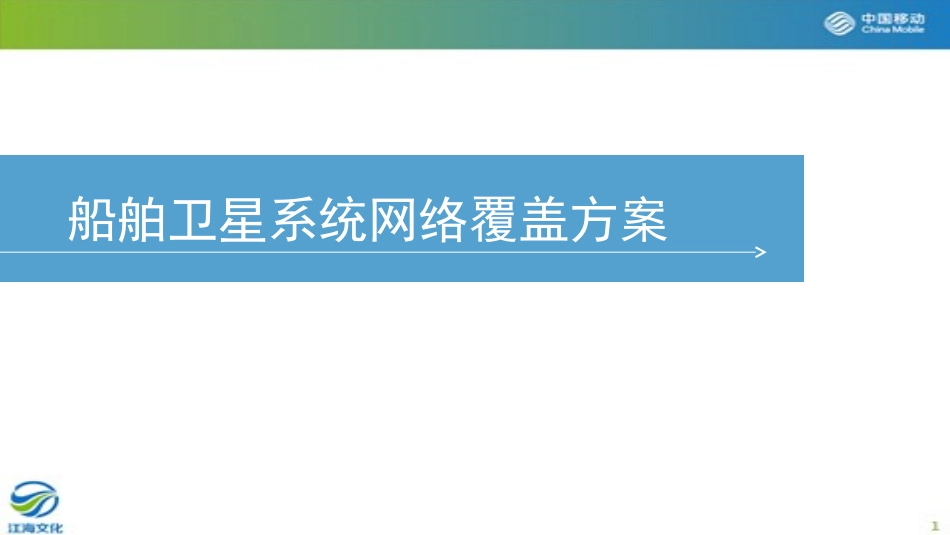 船舶系统网络覆盖方案_第1页