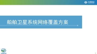 船舶系统网络覆盖方案