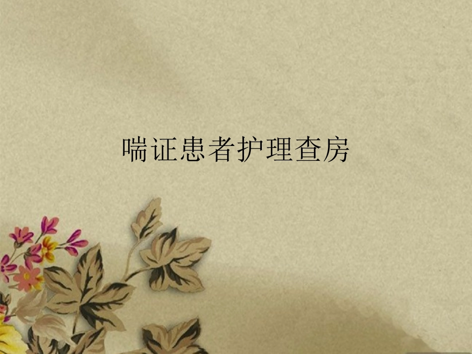 喘症患者护理查房_第1页