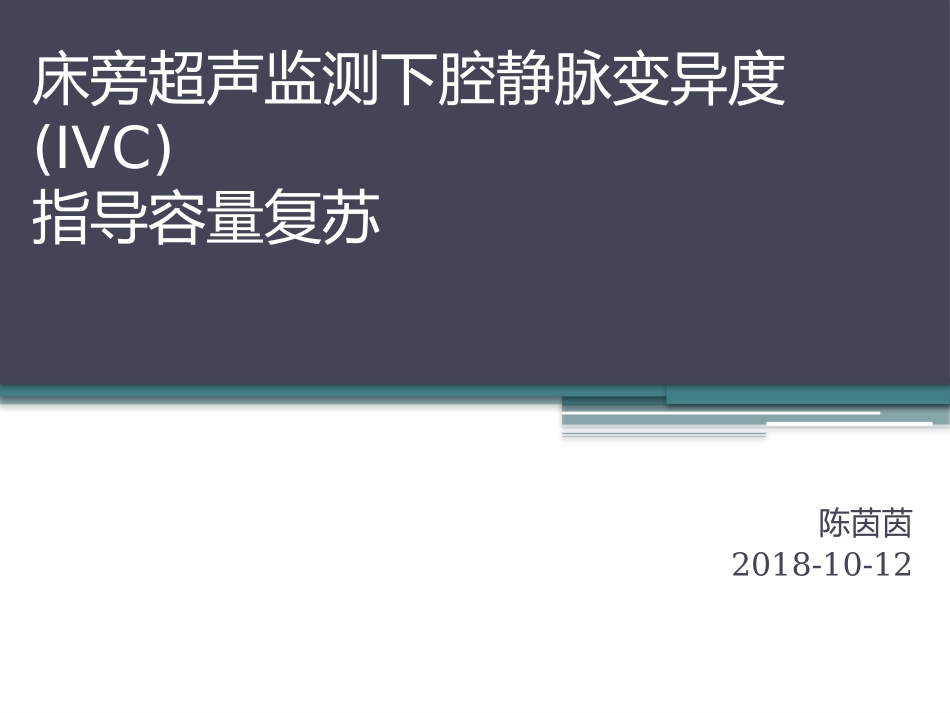 床旁超声监测下腔静脉宽度_第1页