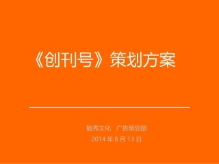 创刊号策划方案