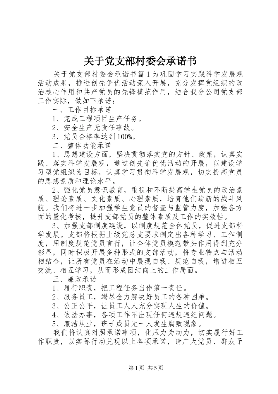 关于党支部村委会承诺书_第1页