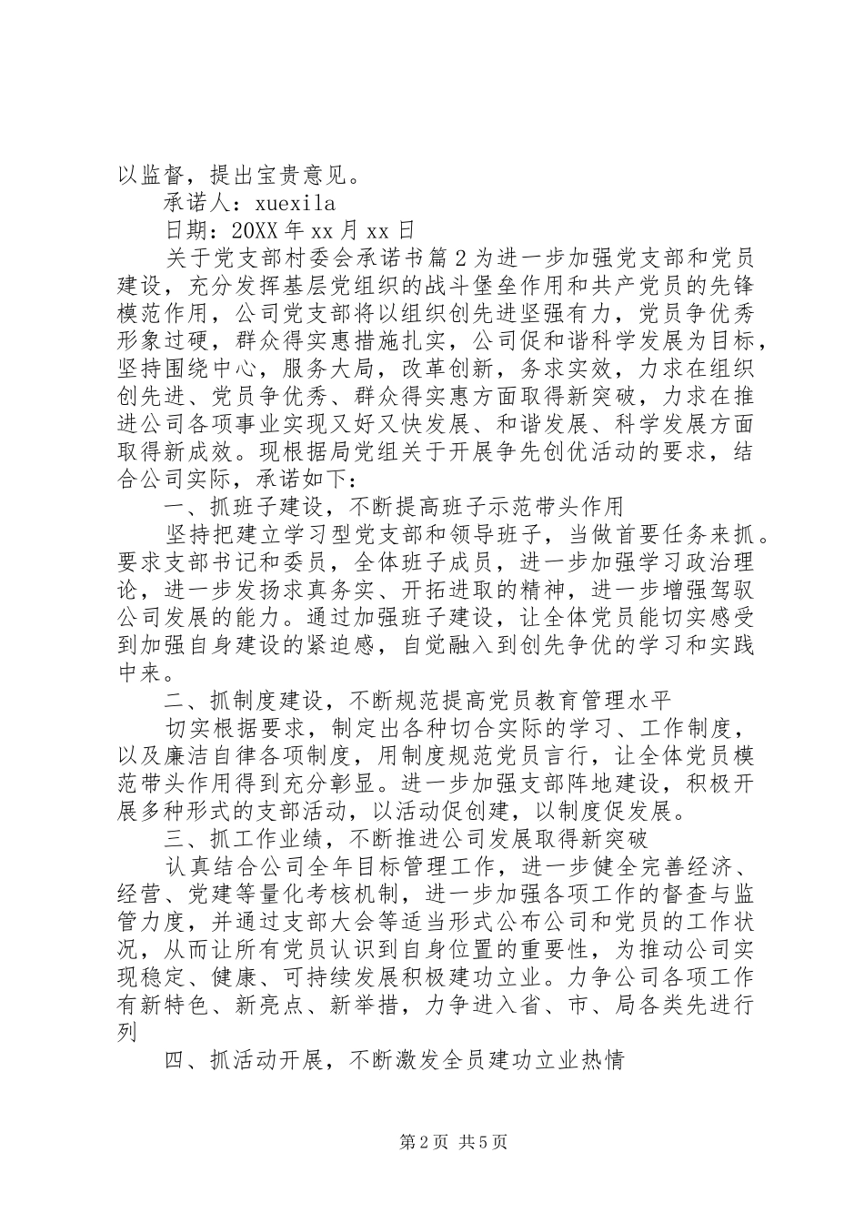 关于党支部村委会承诺书_第2页