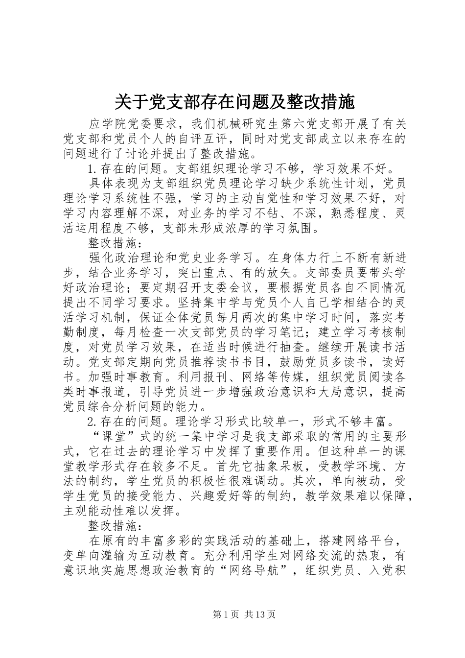 关于党支部存在问题及整改措施_第1页