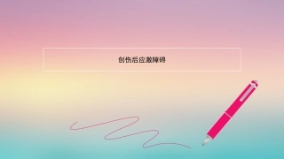 创伤后应激障碍