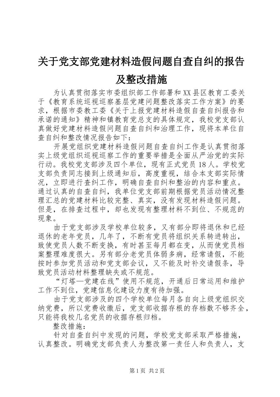 关于党支部党建材料造假问题自查自纠的报告及整改措施_第1页