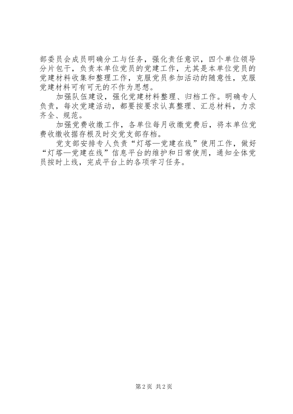 关于党支部党建材料造假问题自查自纠的报告及整改措施_第2页
