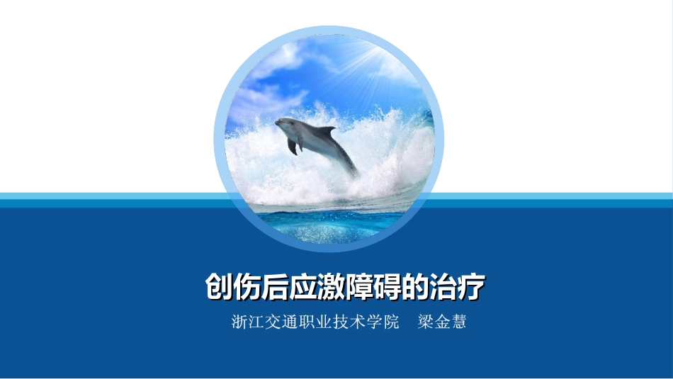 创伤后应激障碍PTSD的治疗解析_第1页