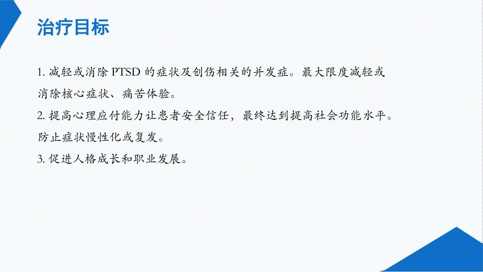 创伤后应激障碍PTSD的治疗解析_第3页