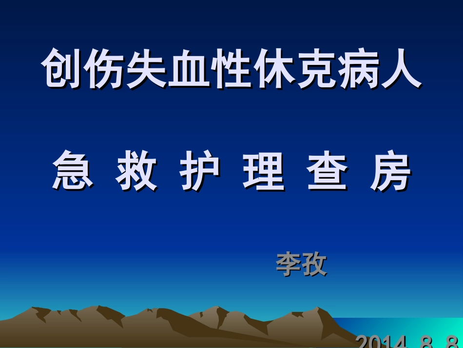 创伤失血性休克护理查房_第1页