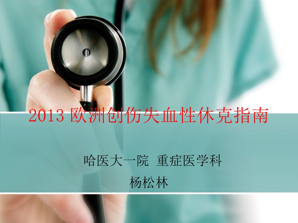 创伤失血性休克指南_第1页