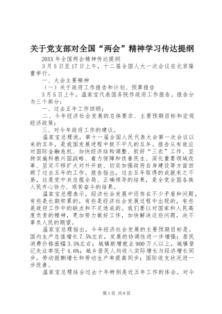 关于党支部对全国两会精神学习传达提纲