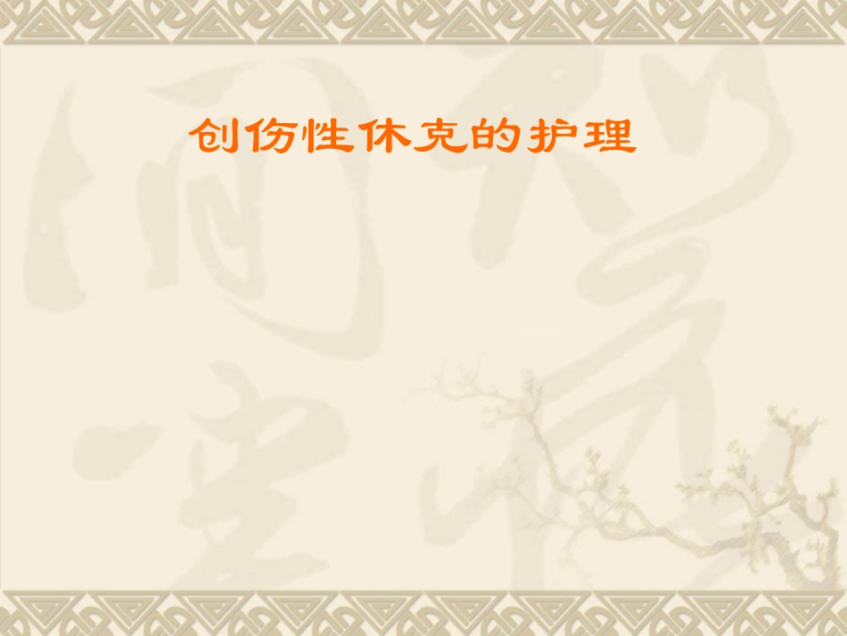 创伤性休克护理_第1页