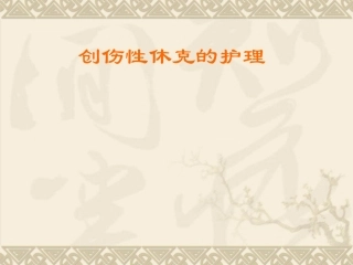 创伤性休克护理