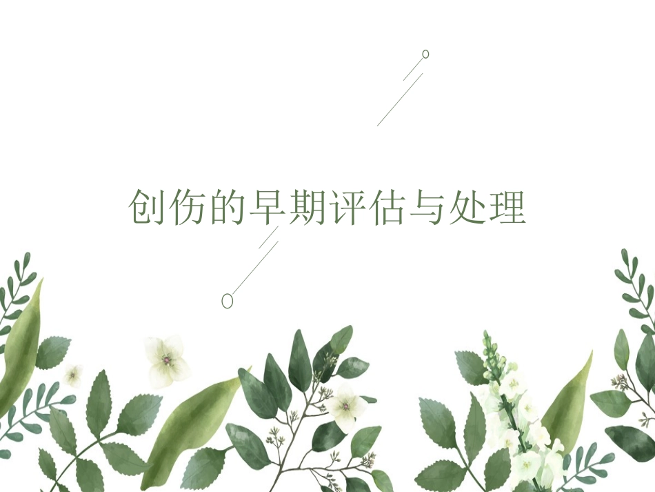 创伤早期评估和处置_第1页