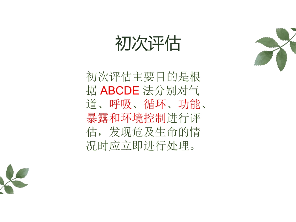 创伤早期评估和处置_第3页