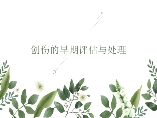 创伤早期评估和处置