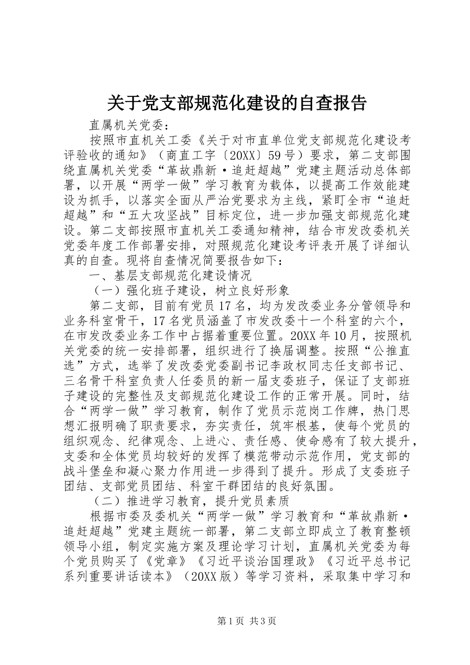 关于党支部规范化建设的自查报告_第1页