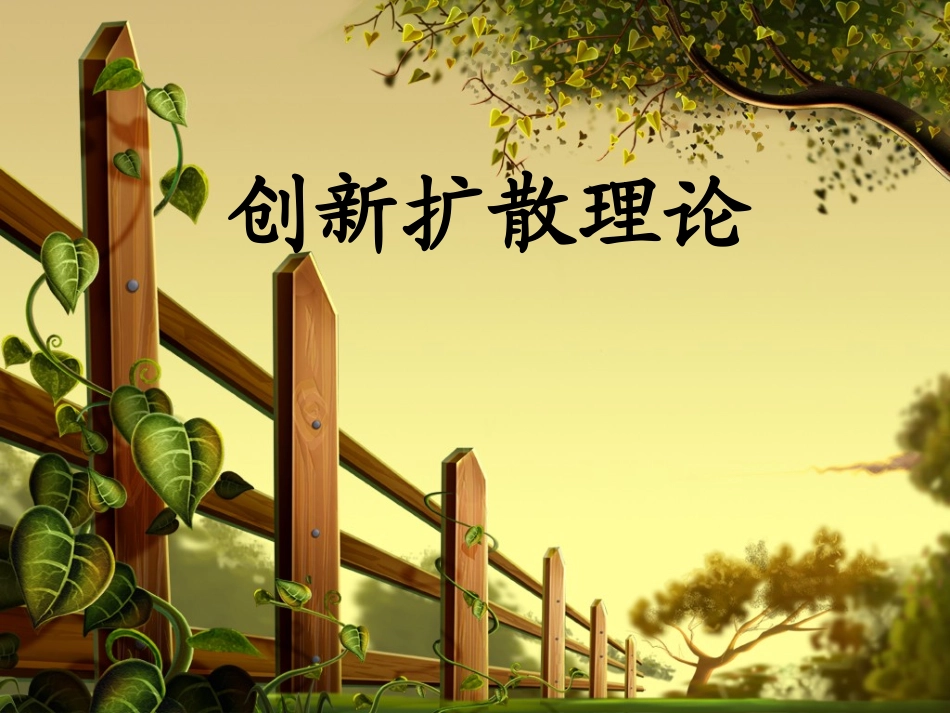 创新扩散理论_第1页