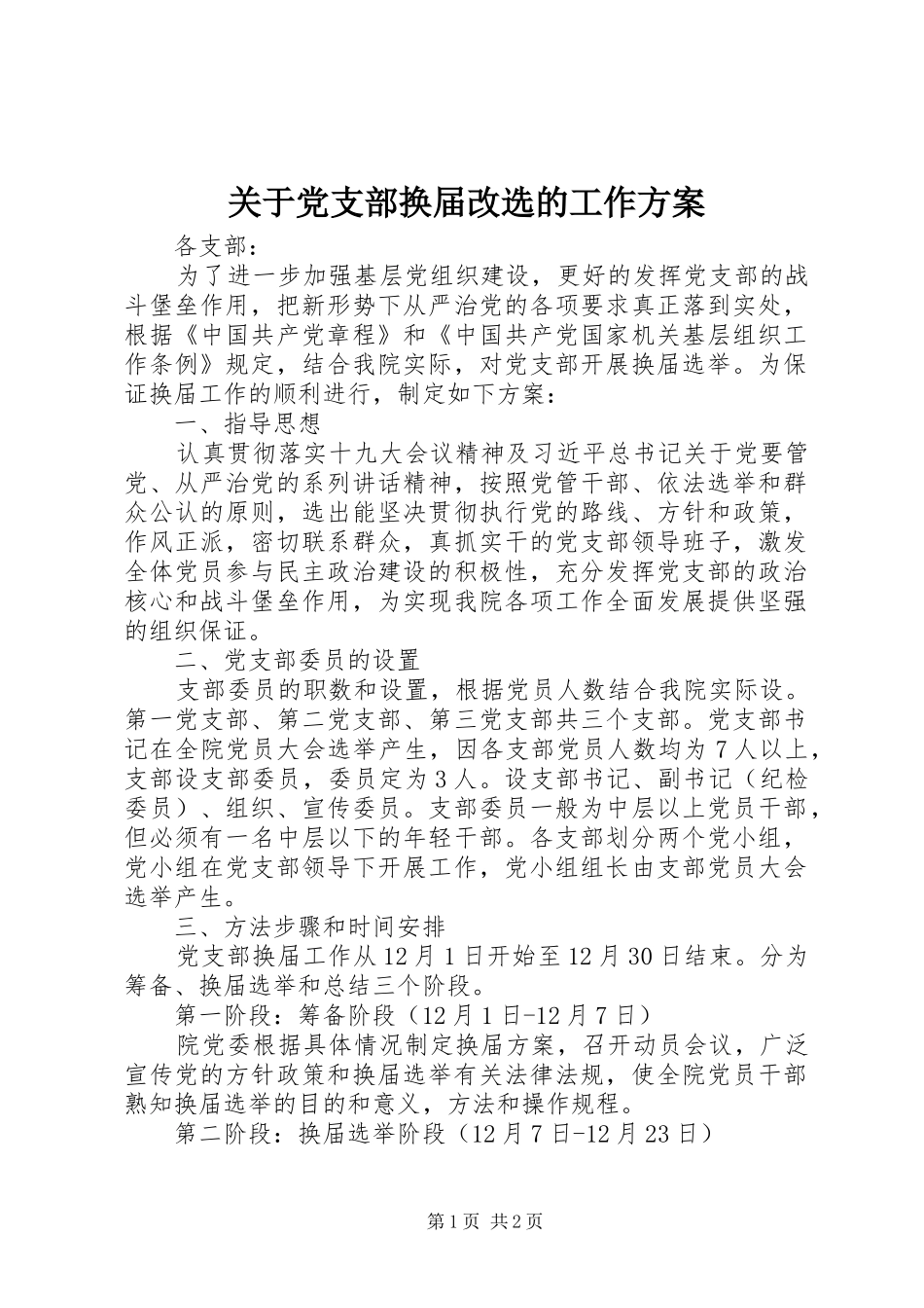 关于党支部换届改选的工作方案_第1页