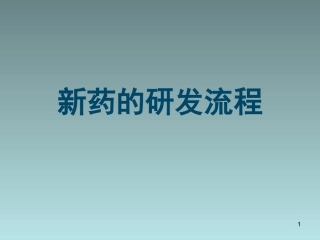 创新药研发的流程