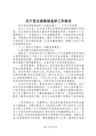 关于党支部换届选举工作报告