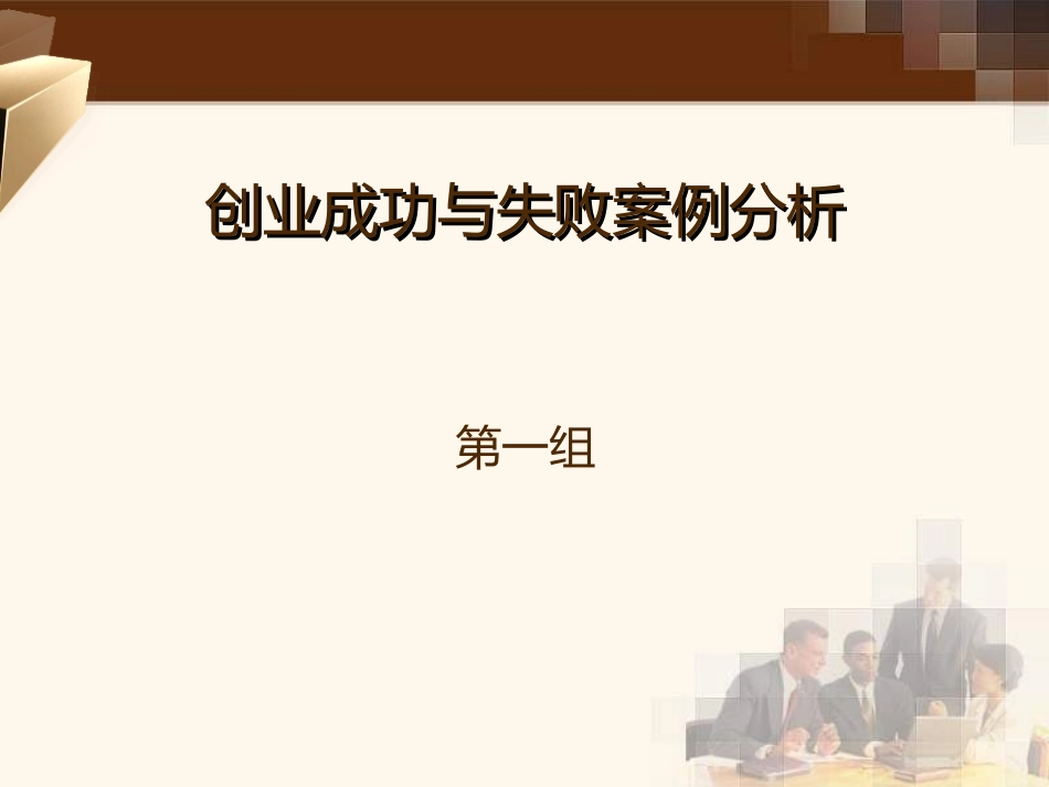 创业案例解析成功和失败案例分析_第1页