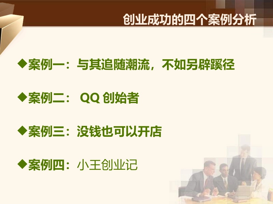 创业案例解析成功和失败案例分析_第3页