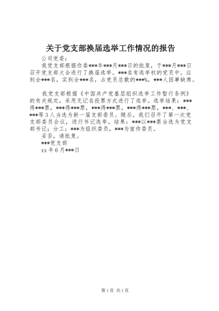 关于党支部换届选举工作情况的报告