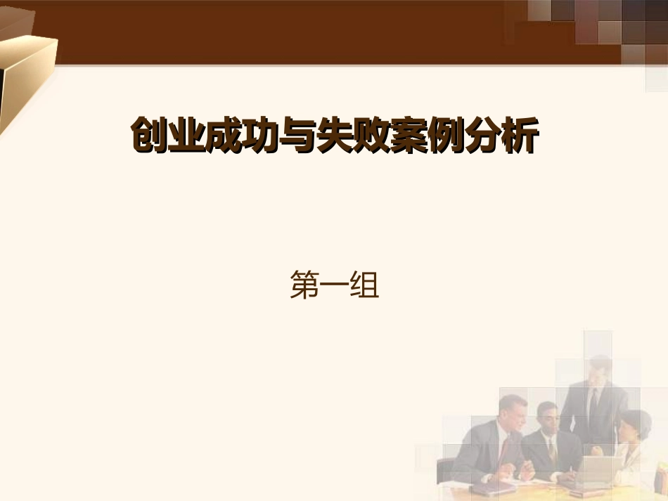 创业案例解析成功与失败案例分析_第1页